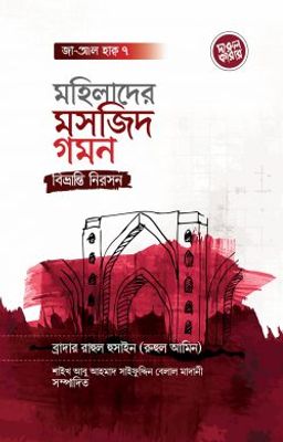 মহিলাদের মসজিদ গমন: বিভ্রান্তি নিরসন_img_0