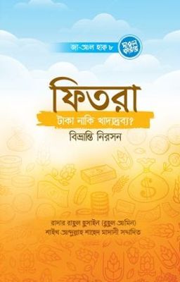 ফিতরা- টাকা, নাকি খাদ্যদ্রব্য? বিভ্রান্তি নিরসন_img_0