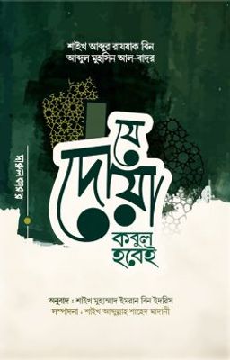 যে দুআ কবুল হবেই_img_0
