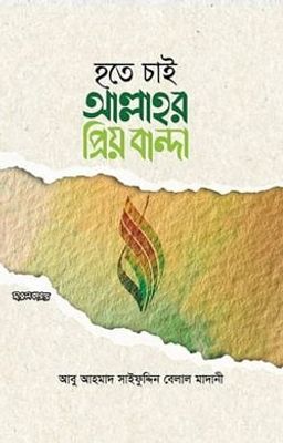 হতে চাই আল্লাহর প্রিয় বান্দা_img_0