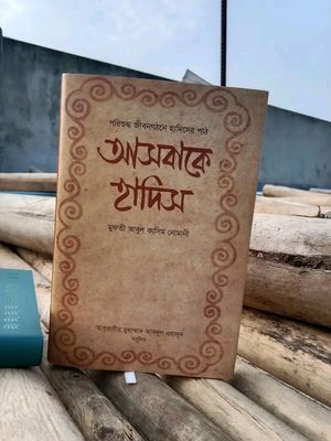আসবাকে হাদিস_img_0