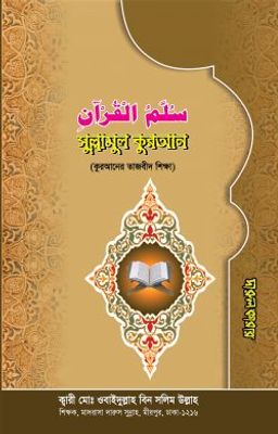সুল্লামুল কুরআন (কুরআনের তাজবীদ শিক্ষা)_img_0
