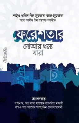 ফেরেশতার দোআয় ধন্য যারা (পকেট সাইজ)_img_0
