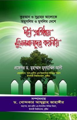 কুরআন ও সুন্নাহর আলোকে (অমুসলিম ও মুসলিম দেশে)দীন প্রতিষ্ঠায় মুসলমানদের করণীয়_img_0