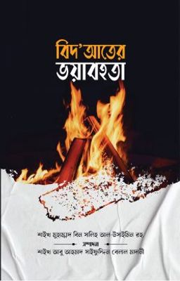 বিদ‘আতের ভয়াবহতা_img_0