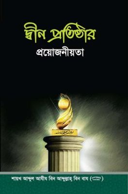 দ্বীন প্রতিষ্ঠার প্রয়োজনীয়তা_img_0