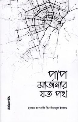 পাপ মার্জনার যত পথ_img_0