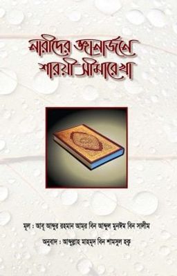 নারীদের জ্ঞানঅর্জনে শারয়ী সীমারেখা_img_0