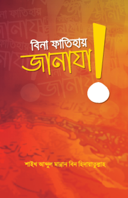 বিনা ফাতিহায় জানাযা!_img_0
