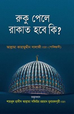 রুকূ পেলে রাকাত হবে কি?_img_0