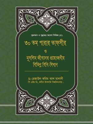 ৩০তম পারার তাফসীর ও মুসলিম জীবনের প্রয়োজনীয় বিভিন্ন বিধি-বিধান_img_0