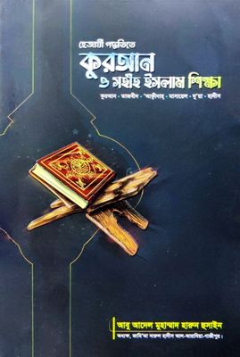হেজাযী পদ্ধিতে কুরআন ও সহীহ ইসলাম শিক্ষা_img_0
