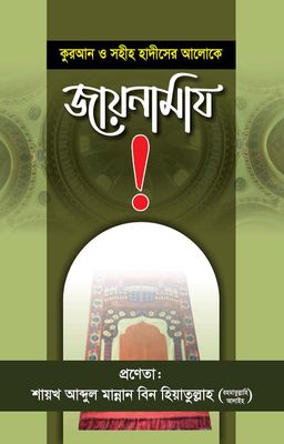 কুরআন ও সুন্নাহর আলোকে জায়নামাজ_img_0