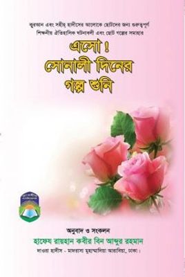 এসো সোনালী দিনের গল্প শুনি_img_0