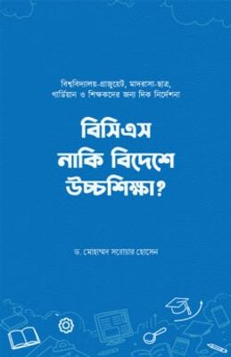বিসিএস নাকি বিদেশে উচ্চশিক্ষা_img_0