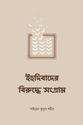 ইহুদিবাদের বিরুদ্ধে সংগ্রাম_img_0