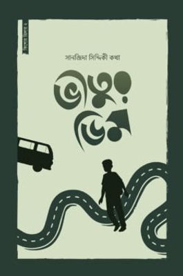 ভীতুর ডিম_img_0