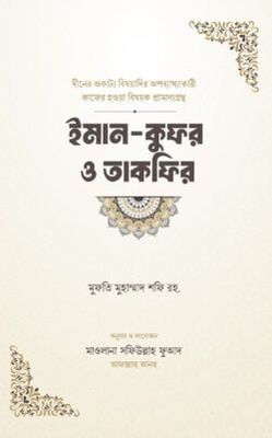 ইমান-কুফর ও তাকফির_img_0