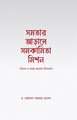 সমতার আড়ালে সমকামিতা মিশন_img_0
