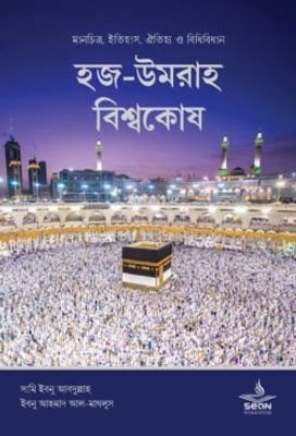 হজ-উমরাহ বিশ্বকোষ_img_0