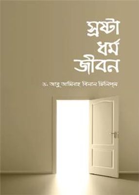 স্রষ্টা ধর্ম জীবন_img_0