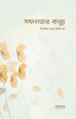 সফলতার কান্না_img_0