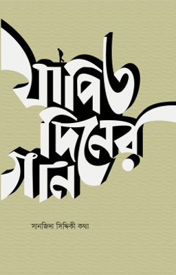 যাপিত দিনের গান_img_0