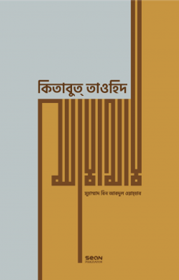 কিতাবুত তাওহিদ (প্রিমিয়াম)_img_0