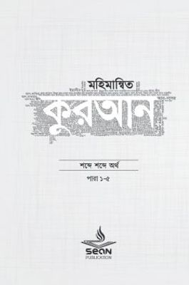 মহিমান্বিত কুরআন (৬ খণ্ড সেট)_img_0