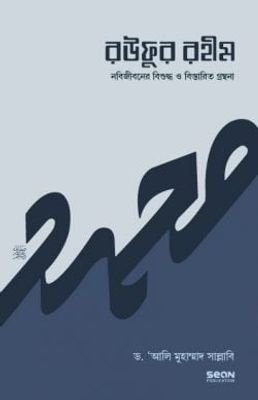 রউফুর রহীম (তিন খণ্ড একত্রে)_img_0