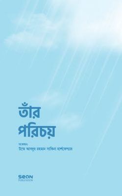 তাঁর পরিচয়_img_0