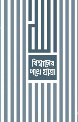 বিশ্বাসের পথে যাত্রা_img_0