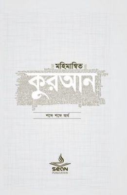 মহিমান্বিত কুরআন (সিয়ান)_img_0