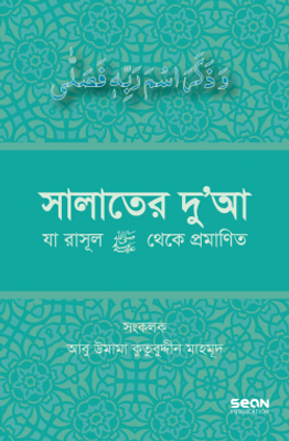 সালাতের দুআ (যা রাসূল সা. থেকে প্রমাণিত)_img_0