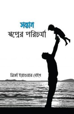 সন্তান : স্বপ্নের পরিচর্যা_img_0