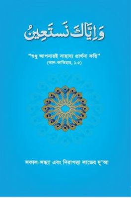 সকাল-সন্ধ্যা এবং নিরাপত্তা লাভের দুআ (ওয়া ইয়্যাকা নাস্তাঈন)_img_0