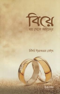 বিয়ে স্বপ্ন থেকে অষ্টপ্রহর_img_0