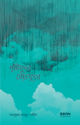 বৃষ্টিমুখর রৌদ্রমুখর_img_0