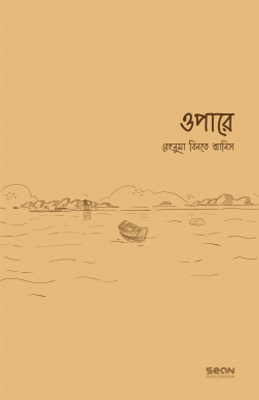 ওপারে_img_0