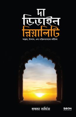 দা ডিভাইন রিয়ালিটি (পেপার ব্যাক)_img_0