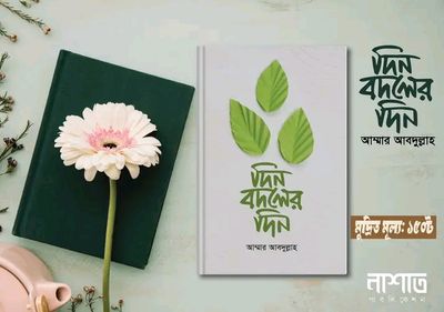 দিন বদলের দিন_img_0