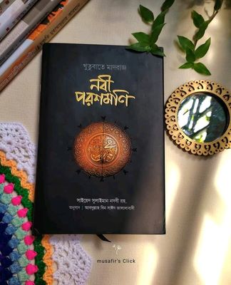নবী পরশমণি_img_0