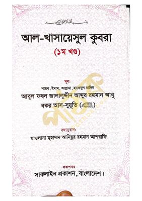 খাসায়েসুল কোবরা ১ম ও ২য় খন্ড_img_5