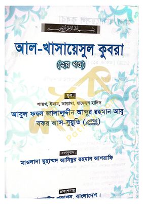 খাসায়েসুল কোবরা ১ম ও ২য় খন্ড_img_13