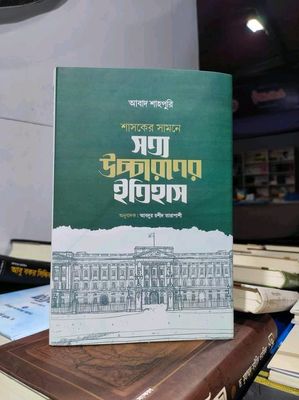 শাসকের সামনে সত্য উচ্চারণের ইতিহাস_img_0