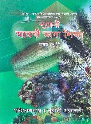 নূরানী আরবী ভাষা শিক্ষা - ১ম শ্রেণি_img_0