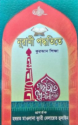 নুরানী পদ্ধতিতে কুরআন শিক্ষা_img_0