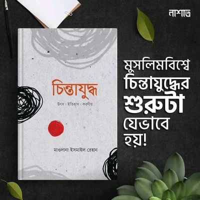 চিন্তাযুদ্ধ_img_0