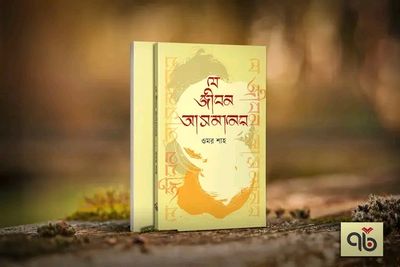 যে জীবন আসমানের_img_0