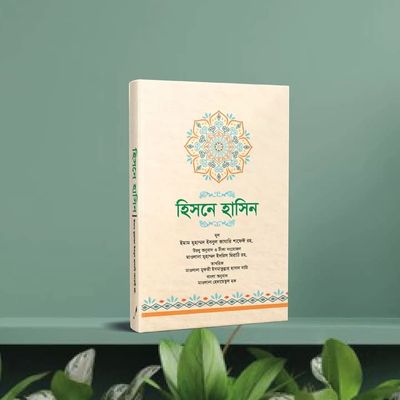 হিসনে হাসিন_img_0